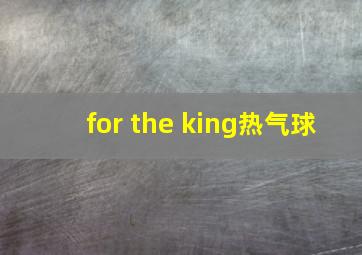 for the king热气球